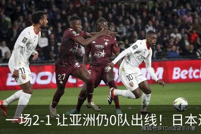 一场2-1 让亚洲仍0队出线！日本进退两难：放水不遇巴西 也要碰法国