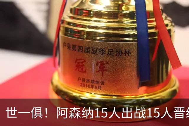 世一俱！阿森纳15人出战15人晋级 皇萨魔城军各有拖累