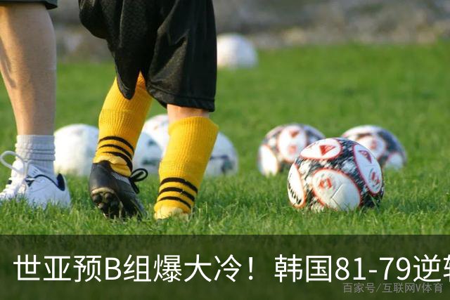 世亚预B组爆大冷！韩国81-79逆转日本产生3大意外+2事实，中国男篮成最大赢家