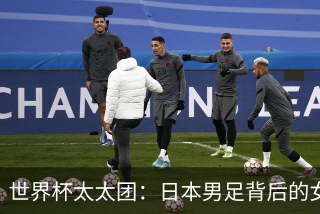 世界杯太太团：日本男足背后的女人，上田绮世、久保健英、田中碧最幸福