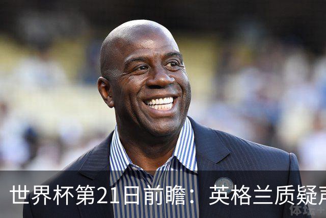 世界杯第21日前瞻：英格兰质疑声中前行 美国力求打破恐欧魔咒