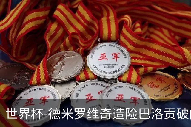 世界杯-德米罗维奇造险巴洛贡破门+中柱 半场美国1-0波黑