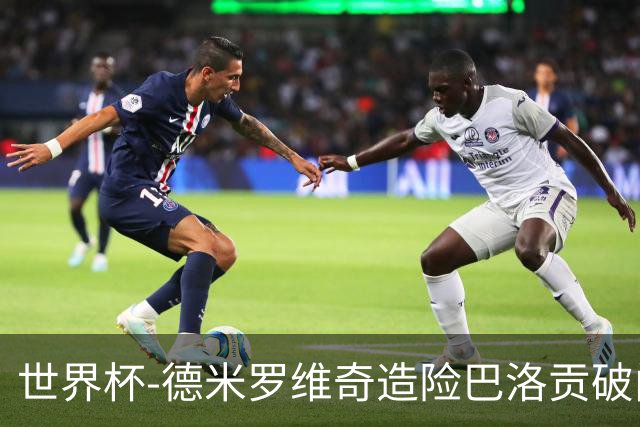 世界杯-德米罗维奇造险巴洛贡破门+中柱 半场美国1-0波黑