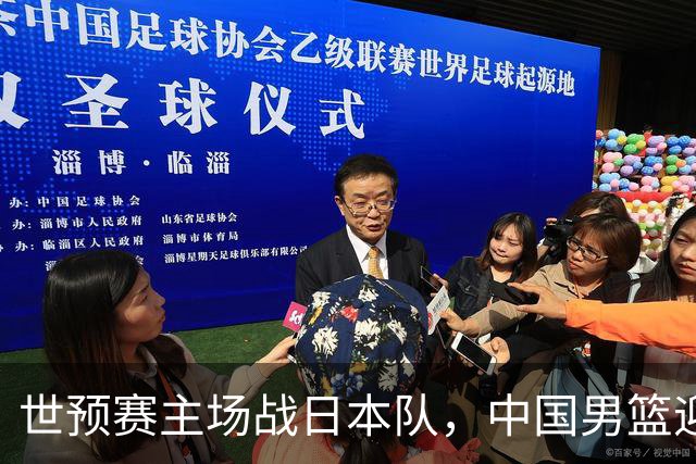世预赛主场战日本队，中国男篮迎来一场意志力与抗压能力的考验