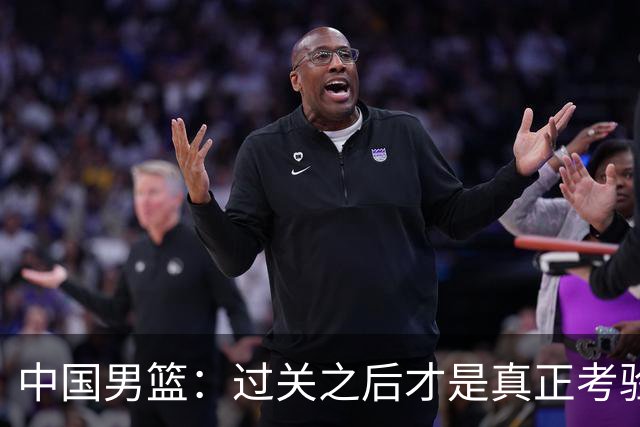 中国男篮：过关之后才是真正考验