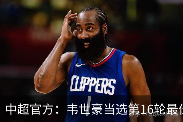 中超官方：韦世豪当选第16轮最佳球员 梅开二度补时绝杀