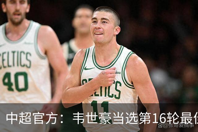 中超官方：韦世豪当选第16轮最佳球员 梅开二度补时绝杀