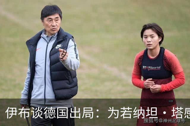 伊布谈德国出局：为若纳坦·塔感到遗憾 淘汰赛和点球就这么残酷