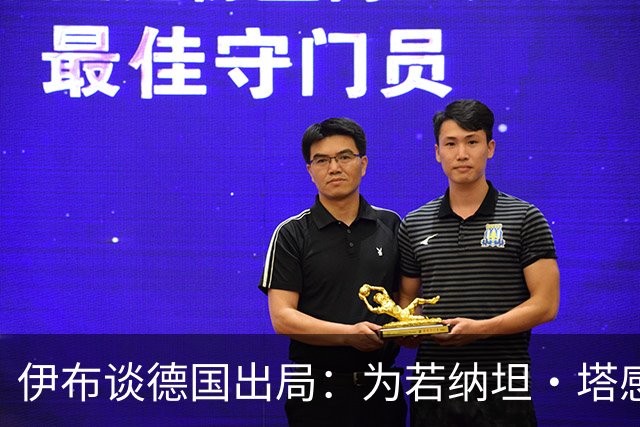 伊布谈德国出局：为若纳坦·塔感到遗憾 淘汰赛和点球就这么残酷