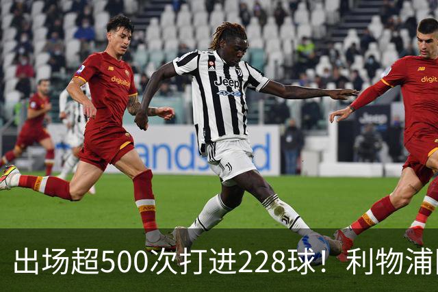 出场超500次打进228球！利物浦队史百大球星第11位：比利·利德尔