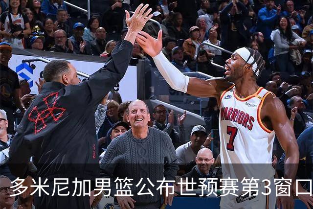 多米尼加男篮公布世预赛第3窗口期集训名单：唐斯&霍福德领衔
