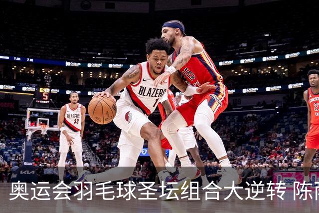 奥运会羽毛球圣坛组合大逆转 陈雨菲2-1赢开门红
