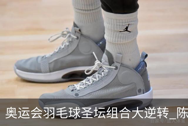 奥运会羽毛球圣坛组合大逆转 陈雨菲2-1赢开门红