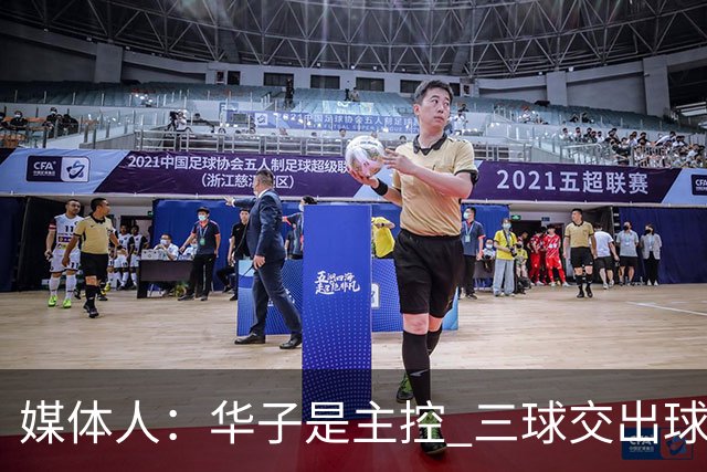 媒体人：华子是主控 三球交出球权打无球没威胁 森林狼离散架不远