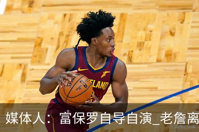媒体人：富保罗自导自演 老詹离队只可能是跟077过不下去扫地出门