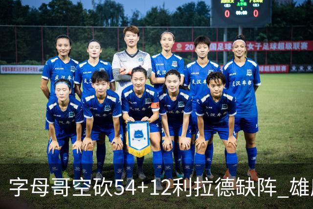 字母哥空砍54+12利拉德缺阵 雄鹿不敌步行者