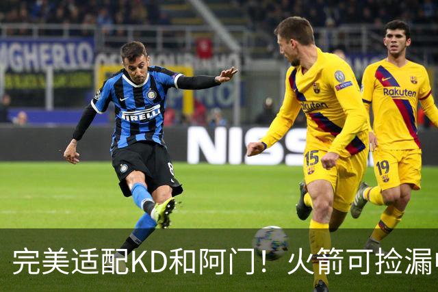 完美适配KD&阿门！火箭可捡漏中投大师德罗赞 底薪将成神来之笔