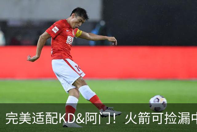 完美适配KD&阿门！火箭可捡漏中投大师德罗赞 底薪将成神来之笔