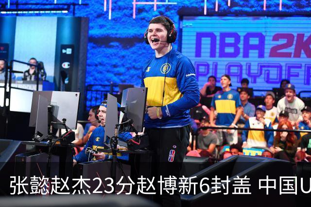 张懿赵杰23分赵博新6封盖 中国U17男篮世界杯开门红