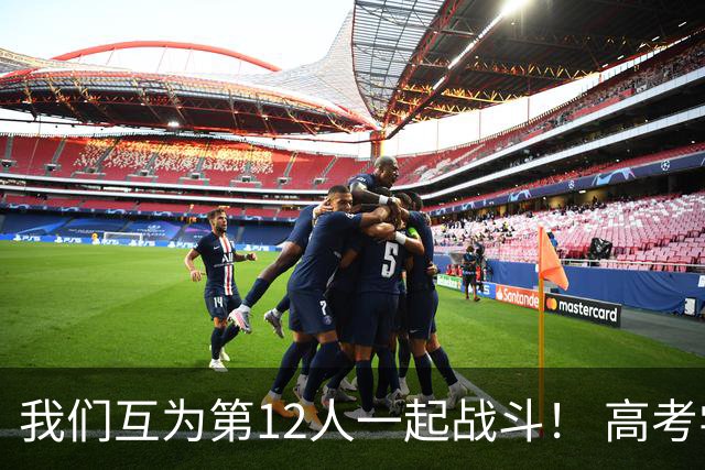 我们互为第12人一起战斗！ 高考学子走进奥体为亚泰助威送祝福
