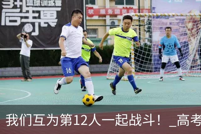 我们互为第12人一起战斗！ 高考学子走进奥体为亚泰助威送祝福