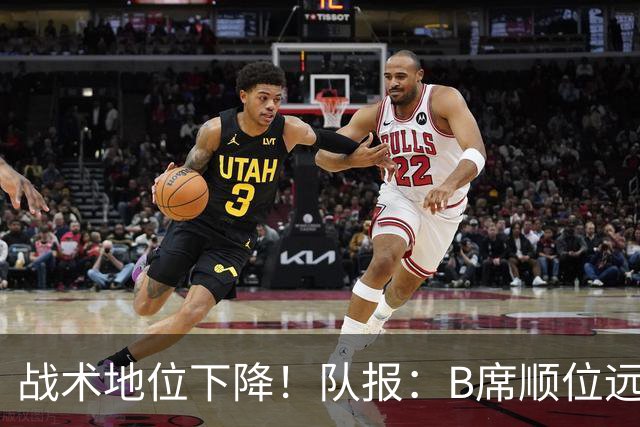 战术地位下降！队报：B席顺位远在C罗B费之后，也落后巴黎双星