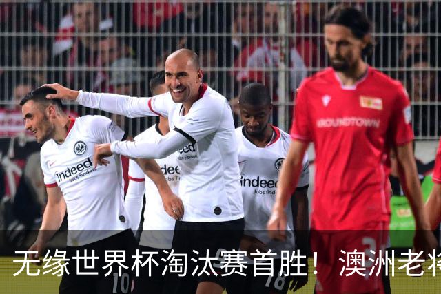 无缘世界杯淘汰赛首胜！澳洲老将：很难过 虽然限制住了对方核心