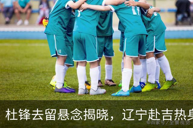 杜锋去留悬念揭晓，辽宁赴吉热身，山西广厦1换1交易达成，状元大热未报名选秀
