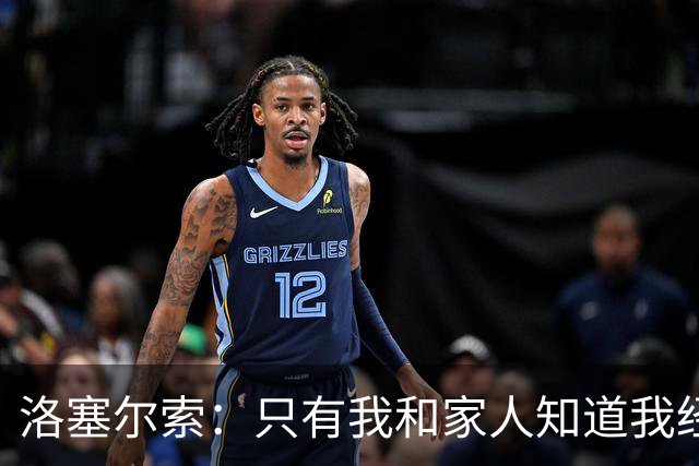 洛塞尔索：只有我和家人知道我经历了什么 梅西3场6球难以置信