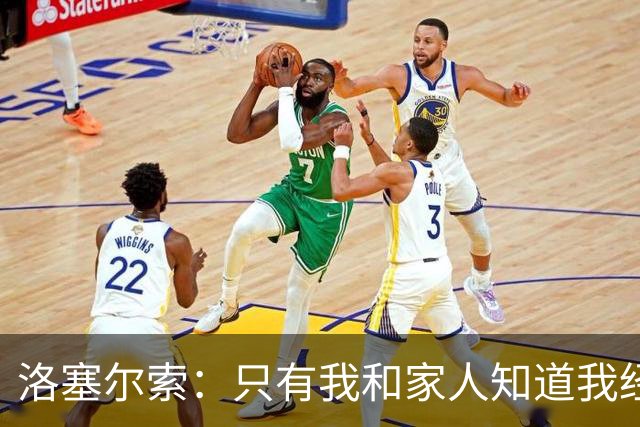 洛塞尔索：只有我和家人知道我经历了什么 梅西3场6球难以置信
