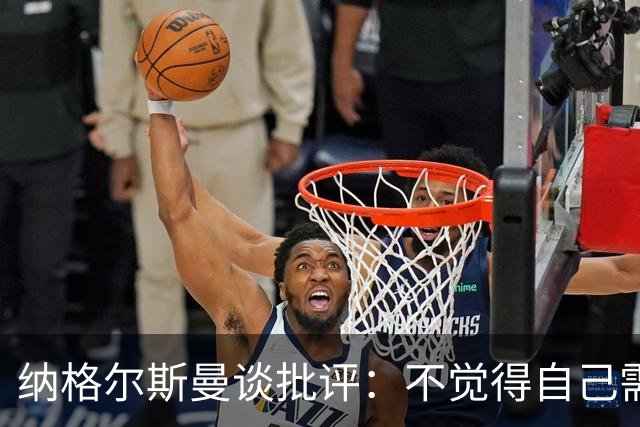 纳格尔斯曼谈批评：不觉得自己需要向人证明什么，我只关心球队