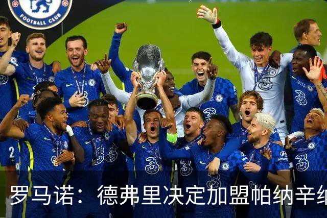 罗马诺：德弗里决定加盟帕纳辛纳科斯，下周一携家人飞抵雅典签约