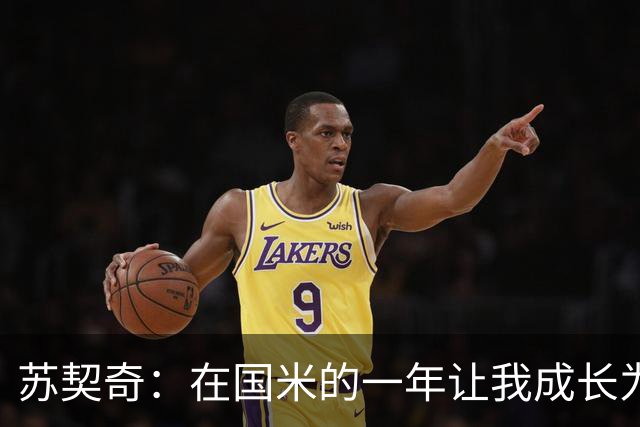 苏契奇：在国米的一年让我成长为更好的球员，莫德里奇就像20岁