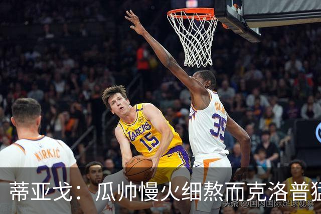 蒂亚戈：瓜帅慢火细熬而克洛普猛火爆炒，但两人都能呈现饕餮盛宴