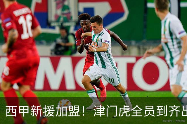 西甲新援加盟！津门虎全员到齐出征重庆，争取至少1分，避免再遇危机