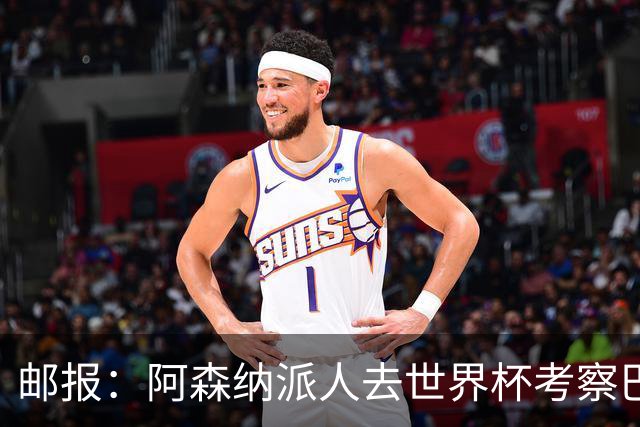 邮报：阿森纳派人去世界杯考察巴尔科拉，球员知道红军也对他有意
