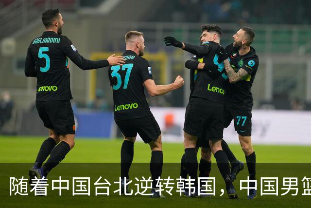 随着中国台北逆转韩国，中国男篮惨败，世预赛最新积分榜：日本出线