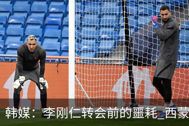 韩媒：李刚仁转会前的噩耗 西蒙尼与马竞合同仅剩一赛季