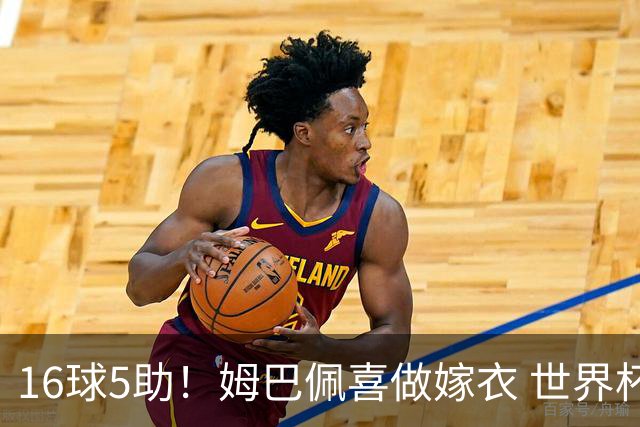 16球5助！姆巴佩喜做嫁衣 世界杯总参与进球升历史第二