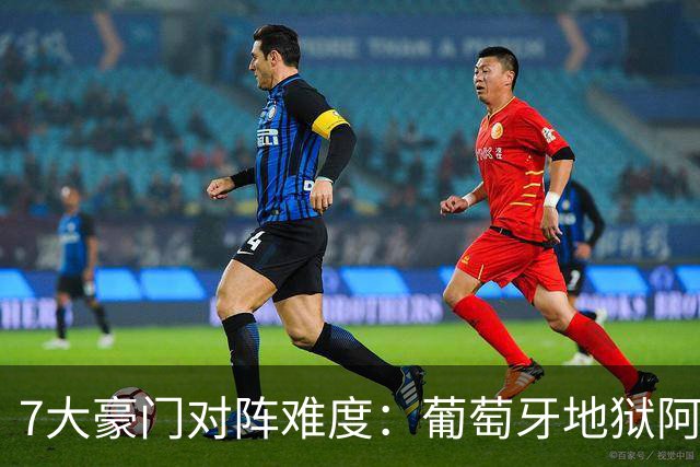 7大豪门对阵难度：葡萄牙地狱阿根廷天使 法英竟一致