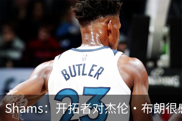 Shams：开拓者对杰伦·布朗很感兴趣 他剩三年合同留队不是问题