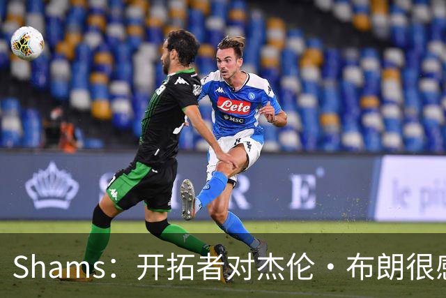 Shams：开拓者对杰伦·布朗很感兴趣 他剩三年合同留队不是问题