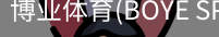 博业体育(BOYE